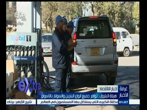 #غرفة_الأخبار | هيئة البترول : توافر جميع أنواع البنزين والسولار بالأسواق
