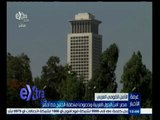 #غرفة_الأخبار | مصر : أمن الدول العربية وخصوصا منطقة الخليج خط أحمر