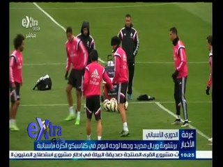 #غرفة_الأخبار | برشلونة وريال مدريد وجها لوجه اليوم في كلاسيكو الكرة الإسبانية