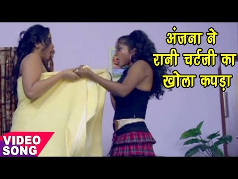 Anjana Singh ने रानी चटर जी का खोला कपड़ा - Bhojpuri Top Video Song - Bhojpuri Hit Songs 2017