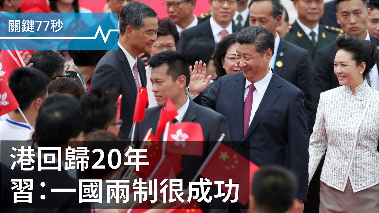 習訪港：一國兩制很成功｜伊：IS「哈里發國」敗亡｜美新版旅行禁令生效