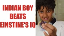 Indian boy scores 162 in IQ test, beats Albert Einstein intelligence | Oneindia News