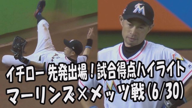 2017.6.30 イチロー 先発出場でスーパーキャッチ！打席全球＆試合得点ハイライト マーリンズ vs メッツ Miami Marlins Ichiro Suzuki