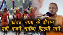 Yogi Adityanath orders no filmi songs during kanwar yatra (कांवड़ यात्रा) |वनइंडिया हिंदी