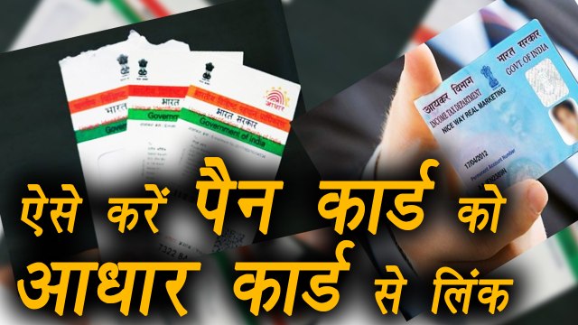 How to link Aadhar Card to PAN Card, Watch Here । वनइंडिया हिंदी