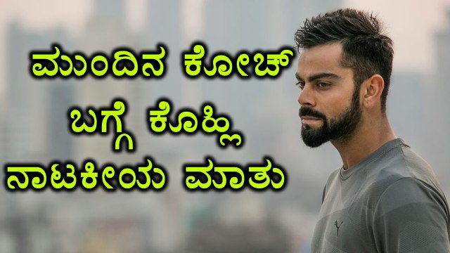Virat Kohli Speaks About Team India's Next Coach | Oneindia Kannada