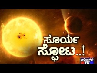 Public TV | Special Time: ಸೂರ್ಯ ಸ್ಫೋಟ ..! | April 26, 2016