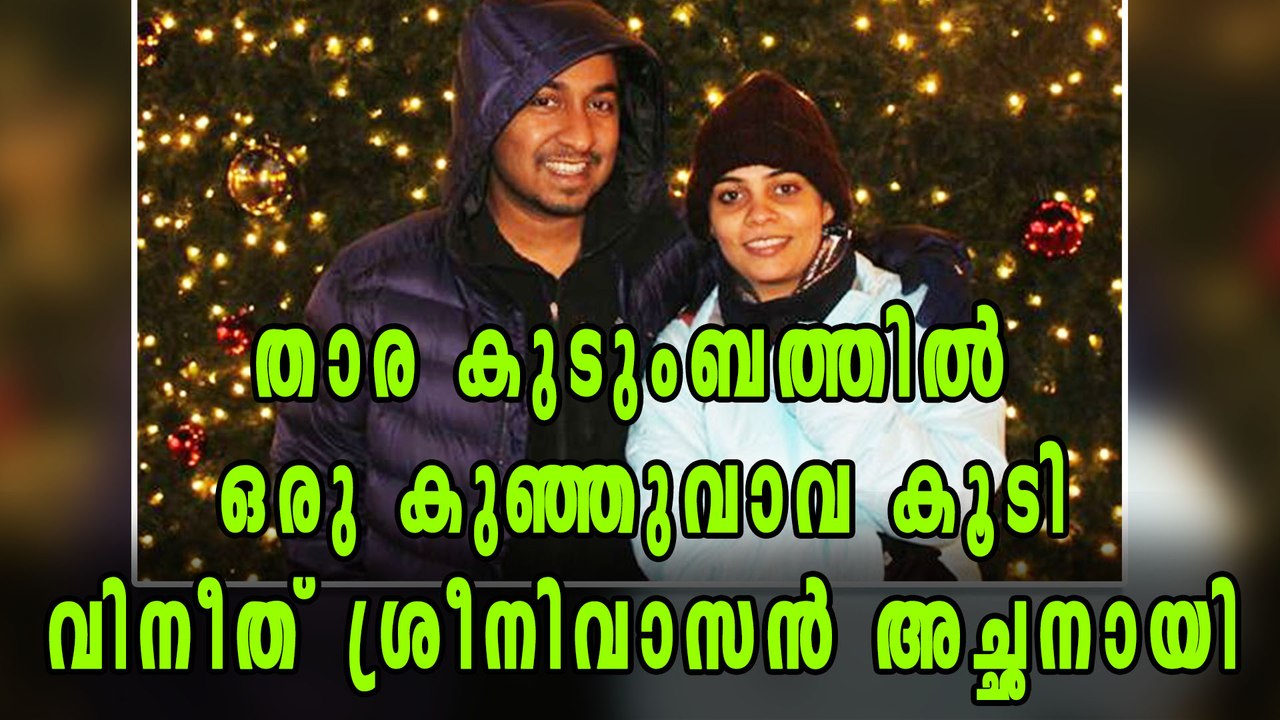 Vineeth Sreenivasan blessed with baby boy | Fil...