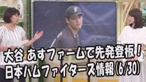 日本ハム 大谷翔平 あすファームで先発登板！ 2017.6.30 日本ハムファイターズ情報 プロ野球