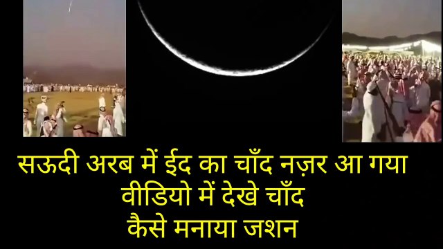 Saudi arab me EID ka chand dikh gya hai | chand dikhne pe aise manaya jashan