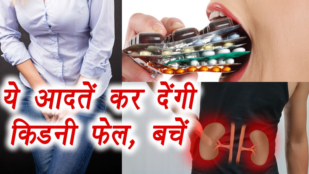 Bad habits that damage your kidney | ये आदतें कर देंगी किडनी फेल, बचें | Boldsky