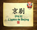 你好中国系列片: 京剧 - Bonjour la Chine : L'Opéra de Beijing