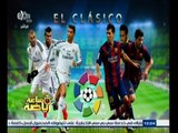 #ساعة‪_‬رياضة | الحلقة الكاملة 21 مارس 2015 | تحليل كامل لمباراة برشلونة وريال مدريد