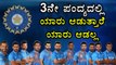 India Vs West Indies: Probable India XI for 3rd ODI | Oneindia Kannada