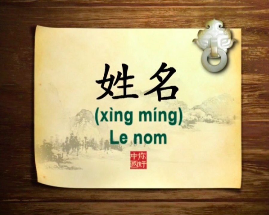 你好中国系列片: 姓名 - Bonjour la Chine : Le nom