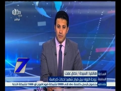 #السابعة | شاهد…ماذا قالت زوجة اللواء نبيل فراج عن وفاة زوجها في أحداث كرداسة