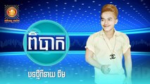 បិបឹ, ពិបាក, បទថ្មីច្រៀង នាយចឺម, Neay Jerm new song 2017, Khmer new song 2017