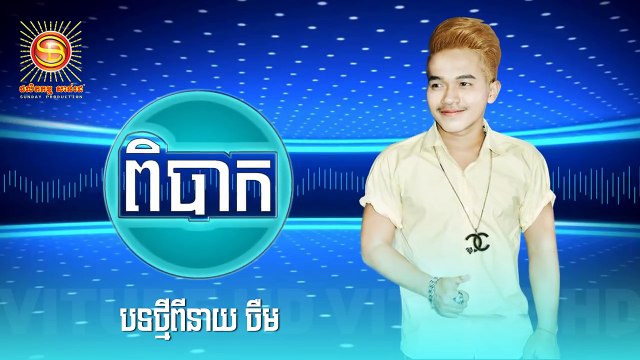 បិបឹ, ពិបាក, បទថ្មីច្រៀង នាយចឺម, Neay Jerm new song 2017, Khmer new song 2017