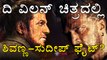 Sudeep And Shivanna Will Fight In The Villain ? | Filmibeat Kannada