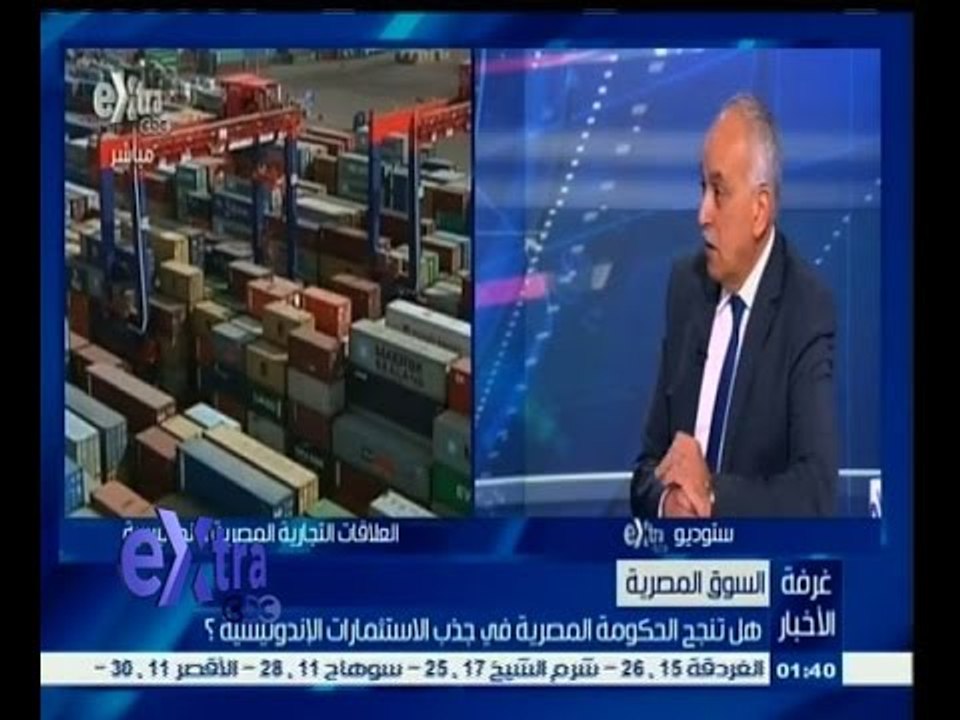 #غرفة_الأخبار | هل تنجح الحكومة المصرية في جذب الاستثمارات الإندونيسية ؟