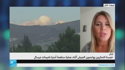 خمسة انتحاريين يهاجمون الجيش اللبناني