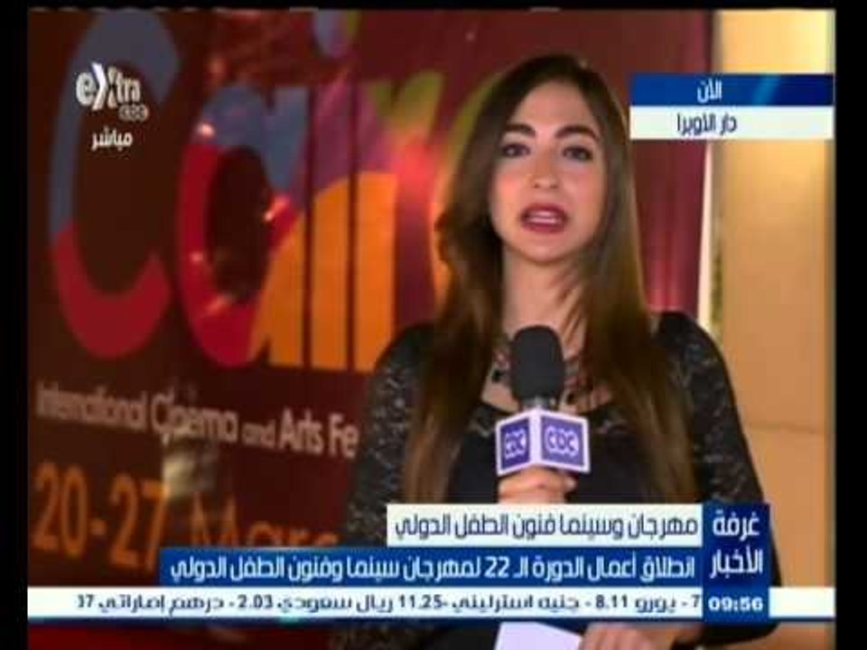 #غرفة_الأخبار | انطلاق أعمال الدورة الـ 22 لمهرجان سينما وفنون الطفل الدولي