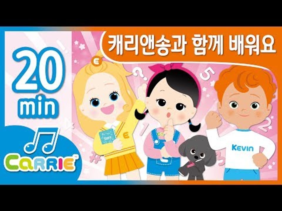 [키즈 동요] 캐리앤송과 함께 배워요 | 동요 모음 듣기 20분 | 캐리앤 송