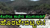 Kaveri Flows To Tamilnadu | Farmers Are Furious  | Oneindia Kannada