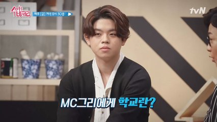 특별 게스트 MC 그리! 그가 생각하는 학교는?