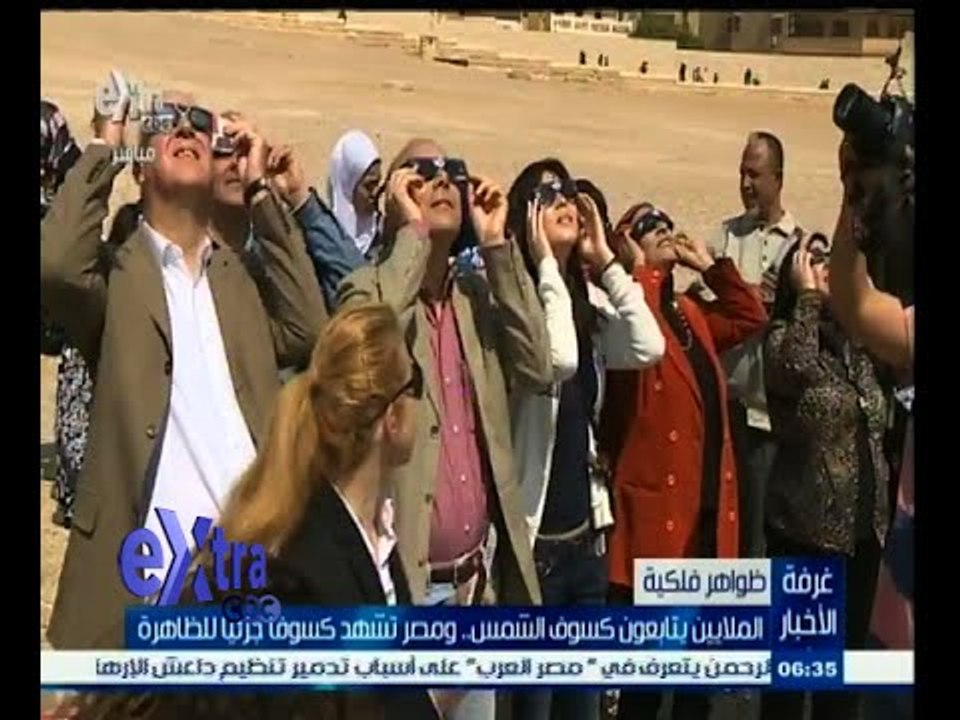 #غرفة_الأخبار | الملايين يتابعون كسوف الشمس .....