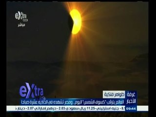 #غرفة_الأخبار | العالم يترقب " كسوف الشمس " اليوم