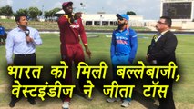 India to bat first after West Indies won toss and elect to field first |  वनइंडिया हिंदी