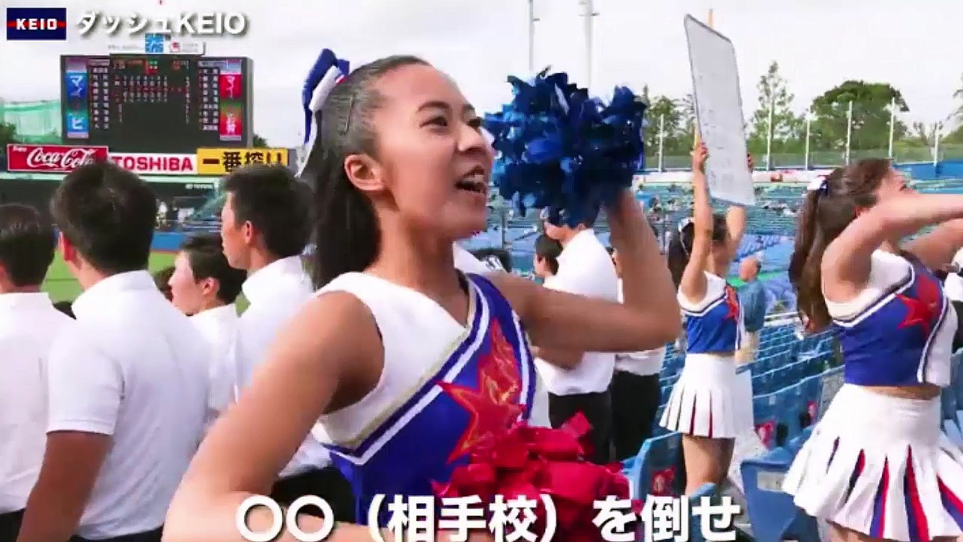 慶應大学 応援歌 ダッシュko 歌詞付 応援団 チアリーダー 動画 Dailymotion