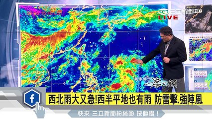 明早高溫、午後降雨　太平洋雲團活躍恐轉輕颱│三立準氣象│20170630│三立新聞台