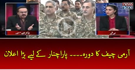 #ArmyChief Ka Daura.... #Parachinar Key Liye Bara Elaan