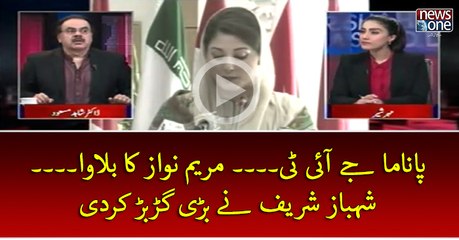 #PanamaJIT.... #MaryamNawaz Ka Bulawa... #ShahbazSharif Ney Bari Garbar Kar Di