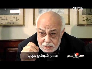 علشان مصر - شوقي حجاب