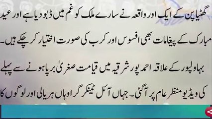 Ahmad Pur Sharqia, Bahawalpur[latest news updates pakistan ] عید سے پہلے قیامت ٹوٹ پڑی