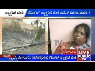 Download Video: Bangalore : Chemical Factory Catches Fire, Woman Suspected To Be Burnt Alive