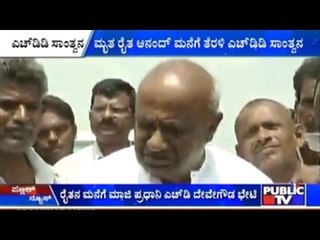 Chikkaballapur: H.D.Devegowda Visits Family Of Dead Farmer