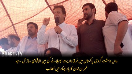 Sectarianism in Pakistan is international conspiracy - Imran Khan in Parachinar