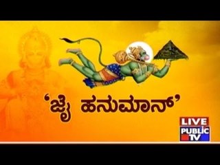 Public TV | Mirror Vishesha: ಜೈ ಹನುಮಾನ್ | April 22nd, 2016