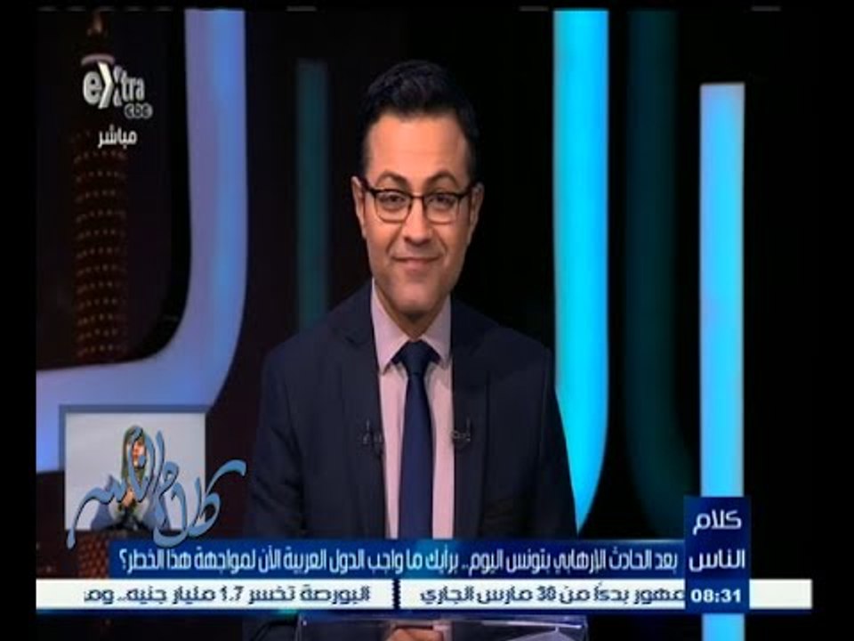 #كلام_الناس | ما هو واجب الدول العربية الأن لمواجهة خطر الإرهاب ؟ - الجزء الثاني