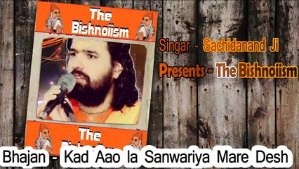 कद आओला साँवरिया मारे देश || सचिदानंद जी || मीरा भजन || कृष्णा भजन || Kad Aavola sanwariya mare desh ||