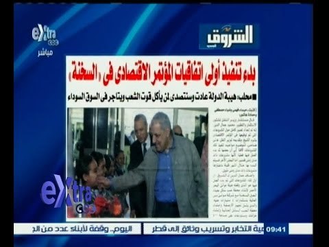 #غرفة_الأخبار | الشروق: بدء تنفيذ أولى اتفاقيات المؤتمر الأقتصادي في السخنة