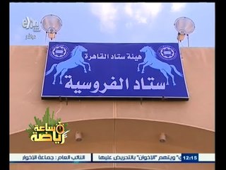 #ساعة‪_‬رياضة | تقرير عن افتتاح ملاعب للفروسية والرماية