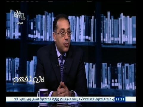 #لازم_نفهم | وزير الإسكان : مشروعات القطاع العقاري توفر فرص عمل مباشرة لـ 90 صناعة متنوعة