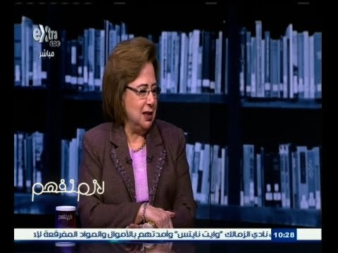 #لازم_نفهم | حوار مع د / نجلاء الأهواني - وزيرة التعاون الدولي