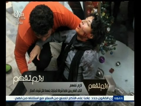 #لازم_نفهم | النائب العام يحيل ضابط شرطة للجنايات بتهمة قتل الناشطة شيماء الصباغ