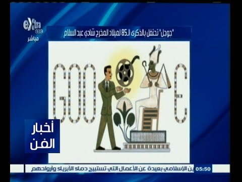 #أخبار_الفن | جوجل تحتفل بالذكرى الـ 85 لميلاد المخرج شادي عبد السلام